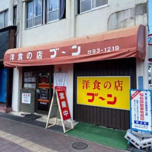 ハウスクリア岡山　洋食の店ブーン 