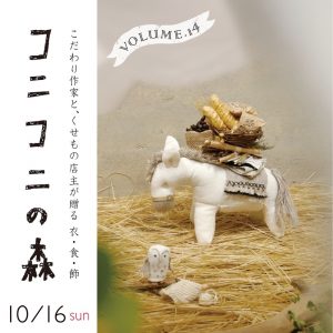 ハウスクリア岡山　Q’LAZO　コニコニの森vol.14
