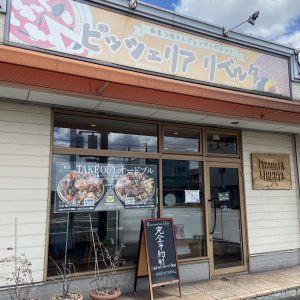 ハウスクリア岡山　ランチ　PIZZERIA LIBERTA（ピッツェリア リベルタ） 