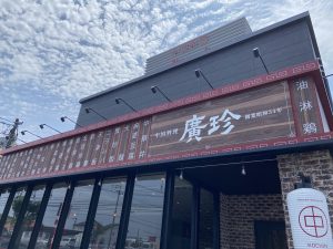 ハウスクリア岡山　ランチ　中国料理廣珍 