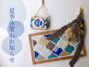 ハウスクリア岡山　夏季休業のお知らせ