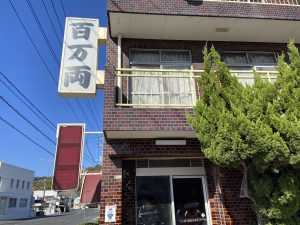 ハウスクリア岡山 ランチ 百万両本店